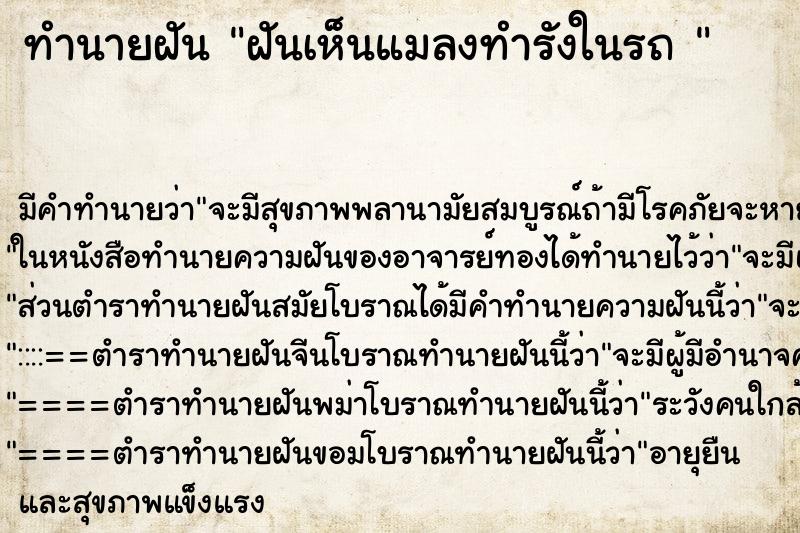 ทำนายฝัน ฝันเห็นแมลงทำรังในรถ 